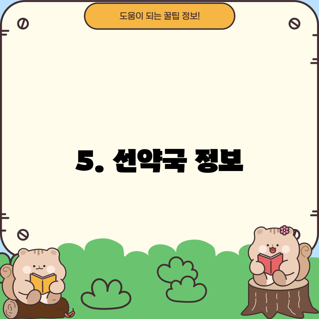 5. 선약국 정보