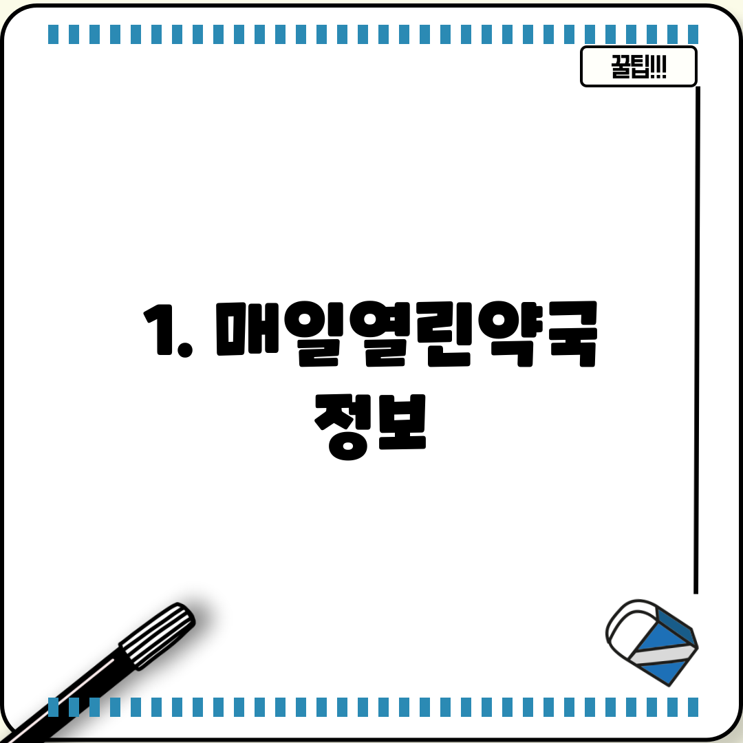 1. 매일열린약국 정보