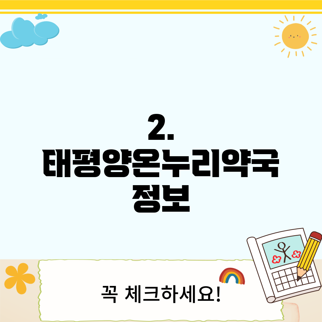 2. 태평양온누리약국 정보