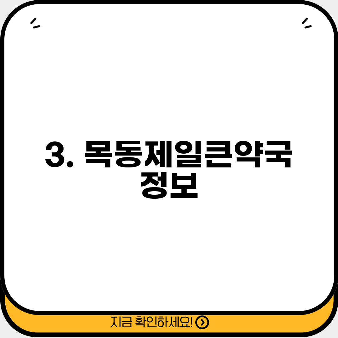 3. 목동제일큰약국 정보