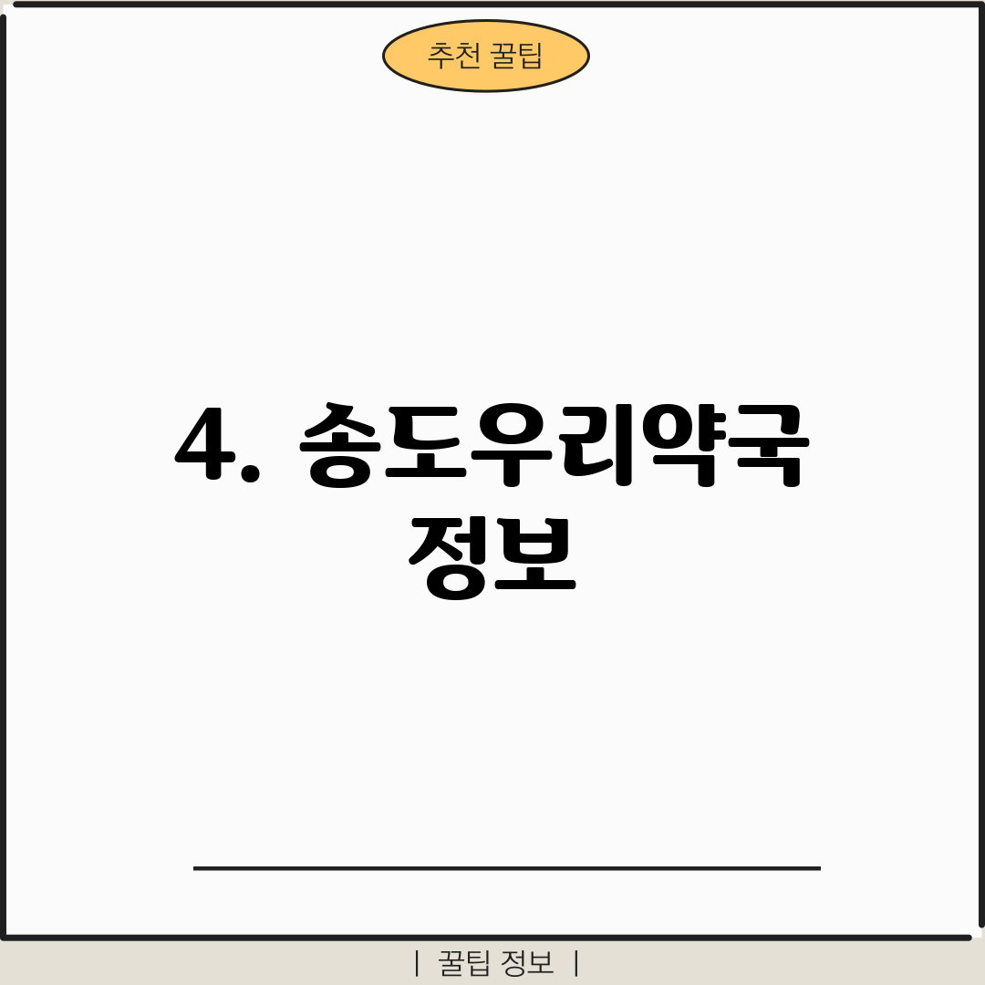 4. 송도우리약국 정보