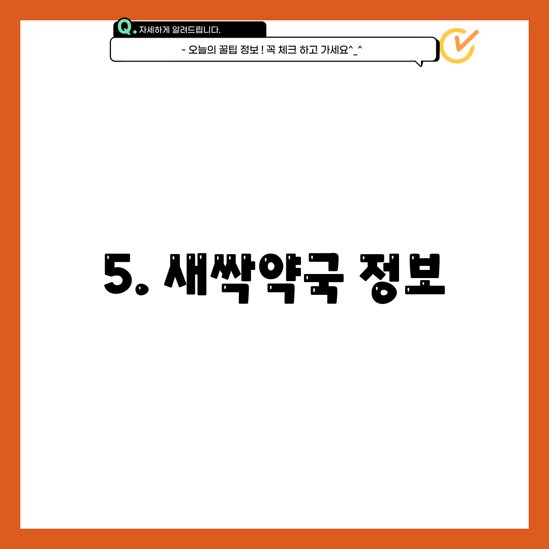 5. 새싹약국 정보