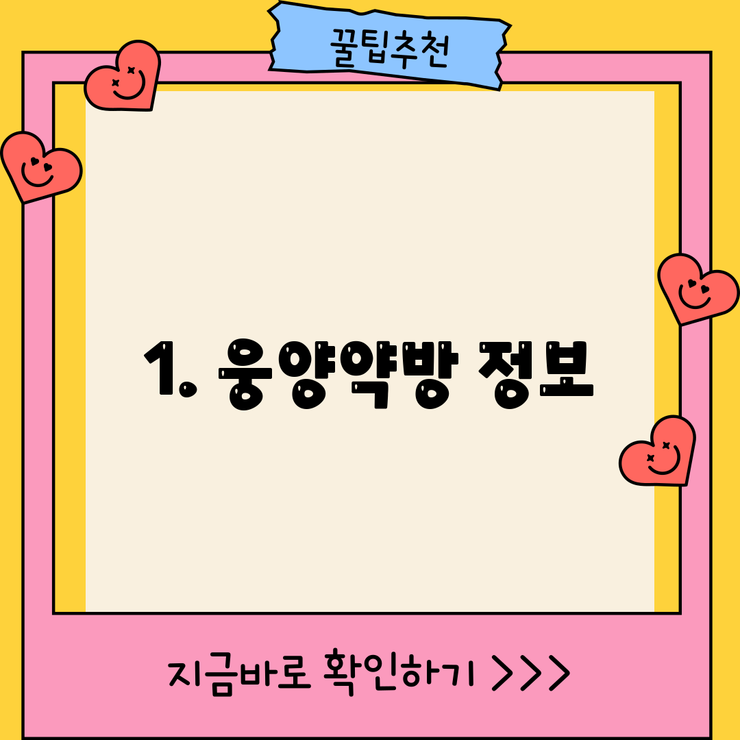 1. 웅양약방 정보