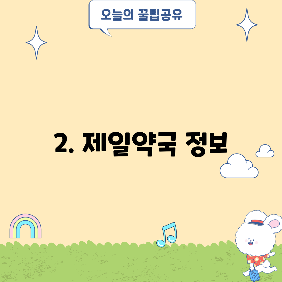 2. 제일약국 정보
