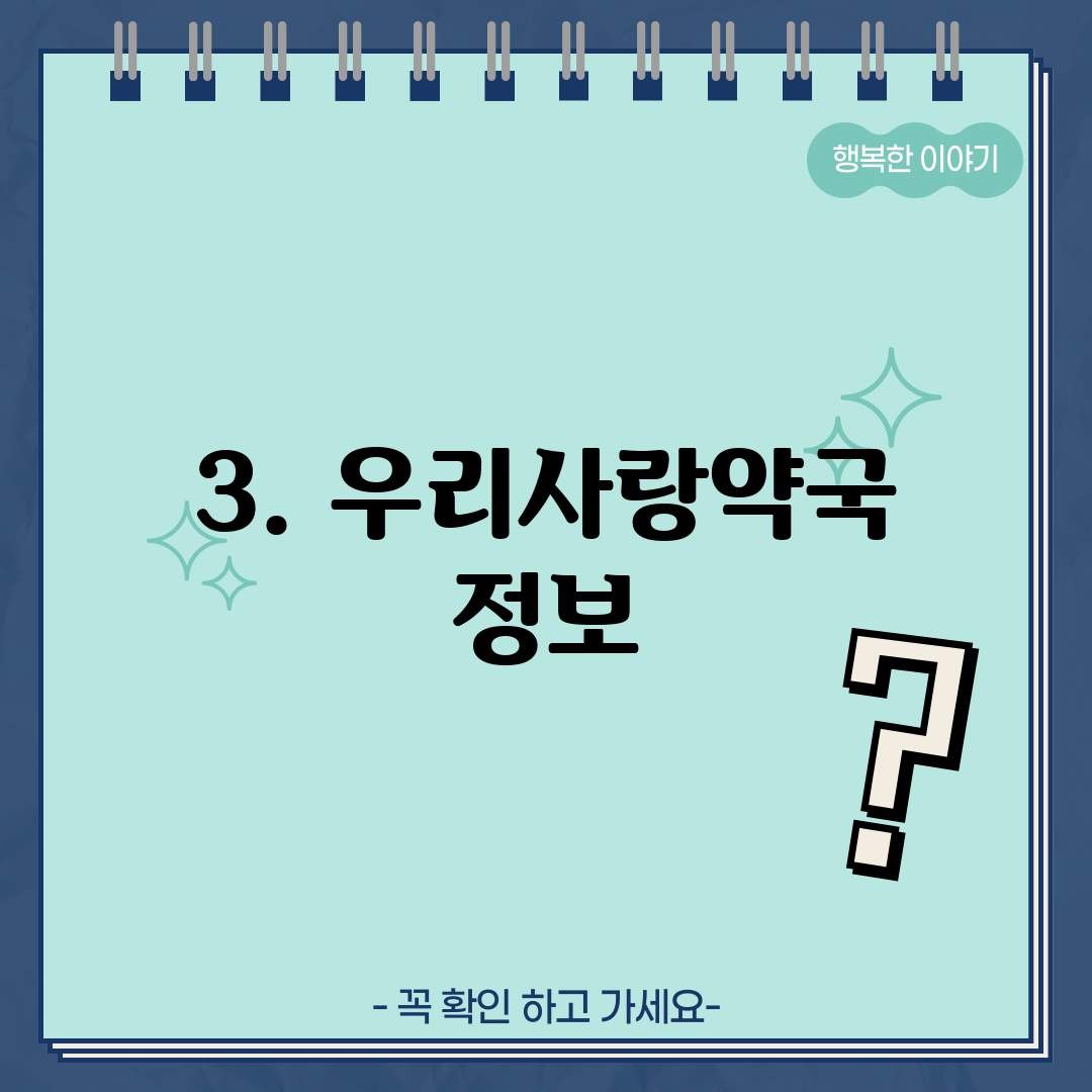 3. 우리사랑약국 정보