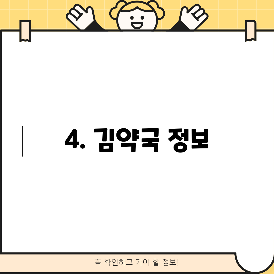 4. 김약국 정보