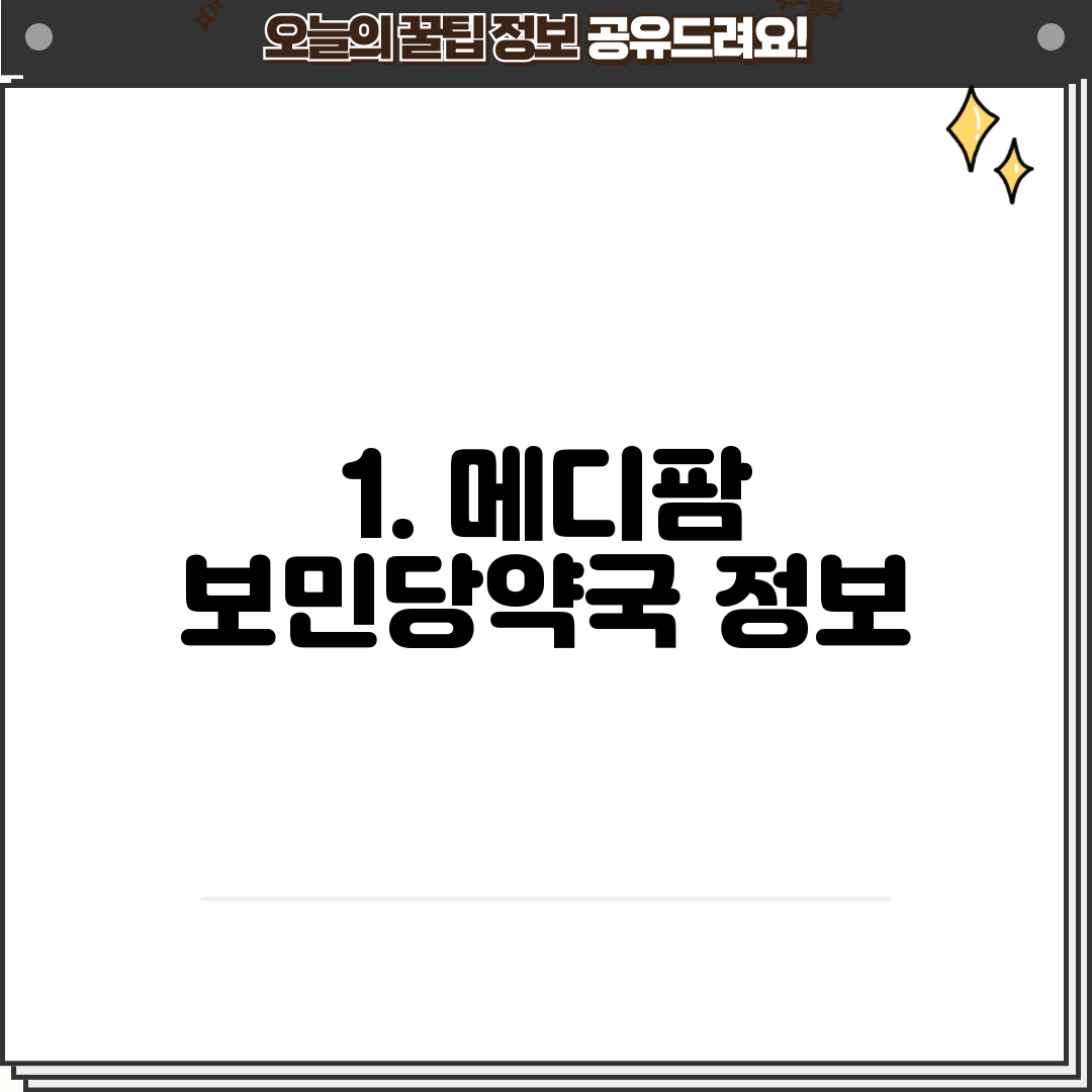 1. 메디팜 보민당약국 정보