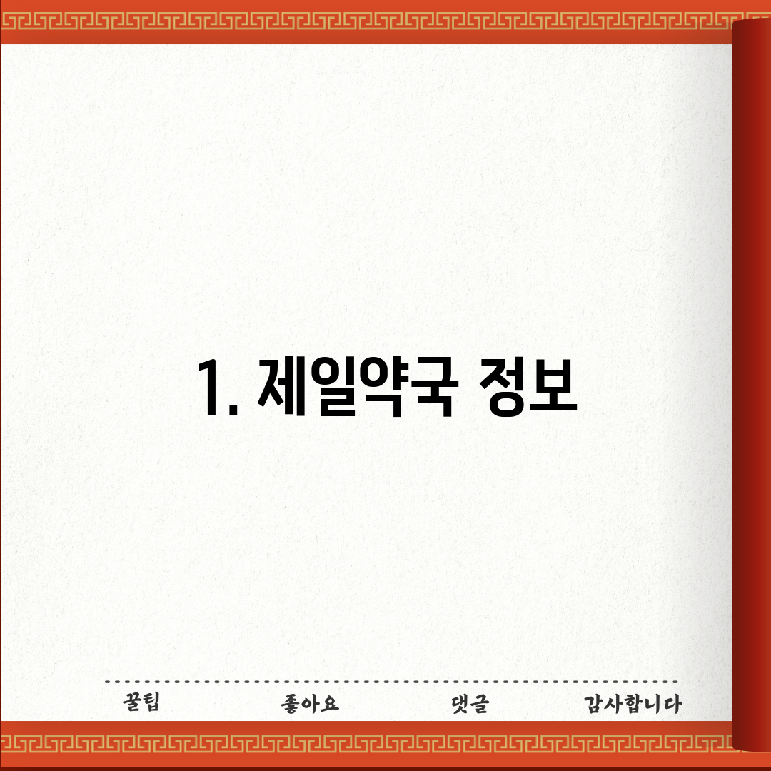 1. 제일약국 정보