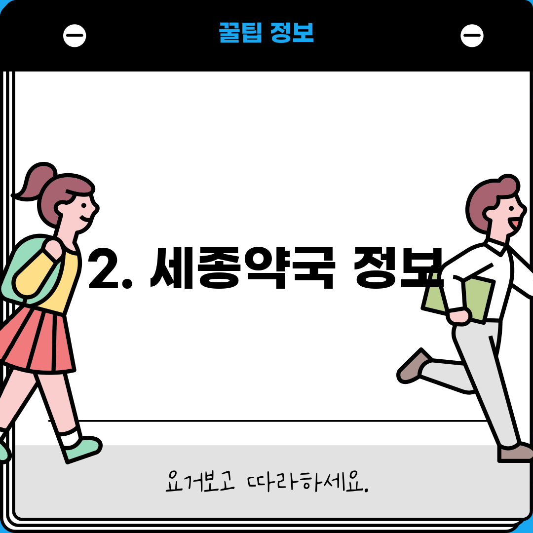2. 세종약국 정보