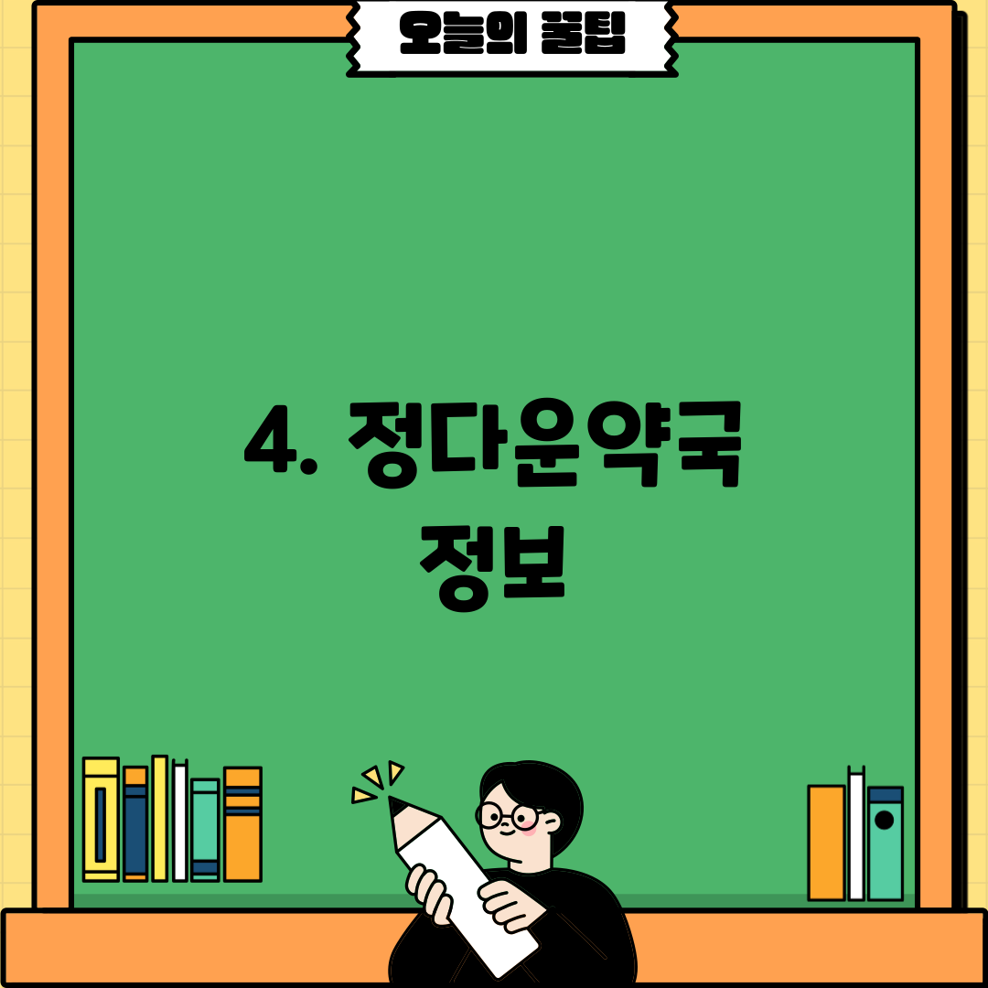 4. 정다운약국 정보