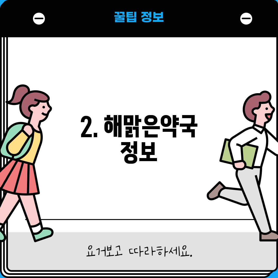 2. 해맑은약국 정보