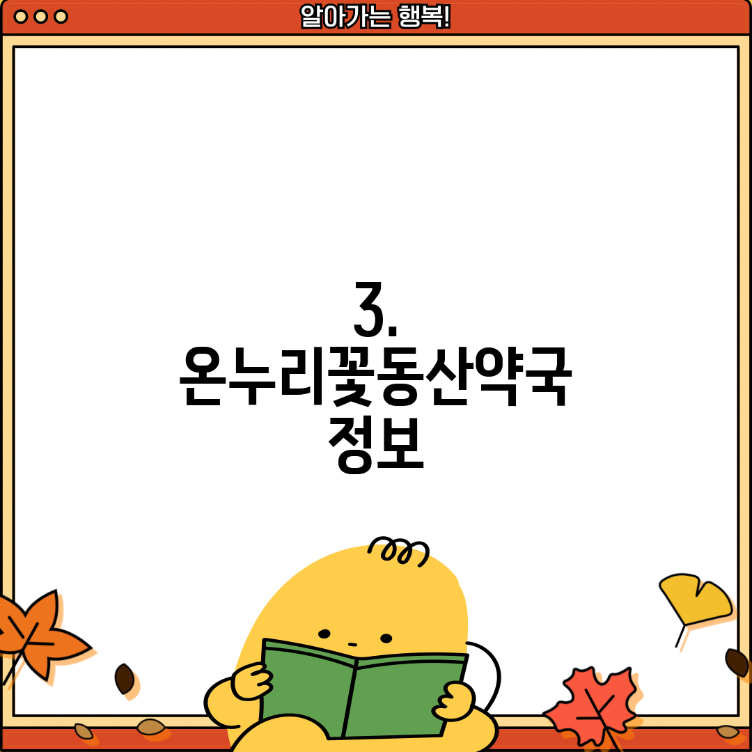 3. 온누리꽃동산약국 정보