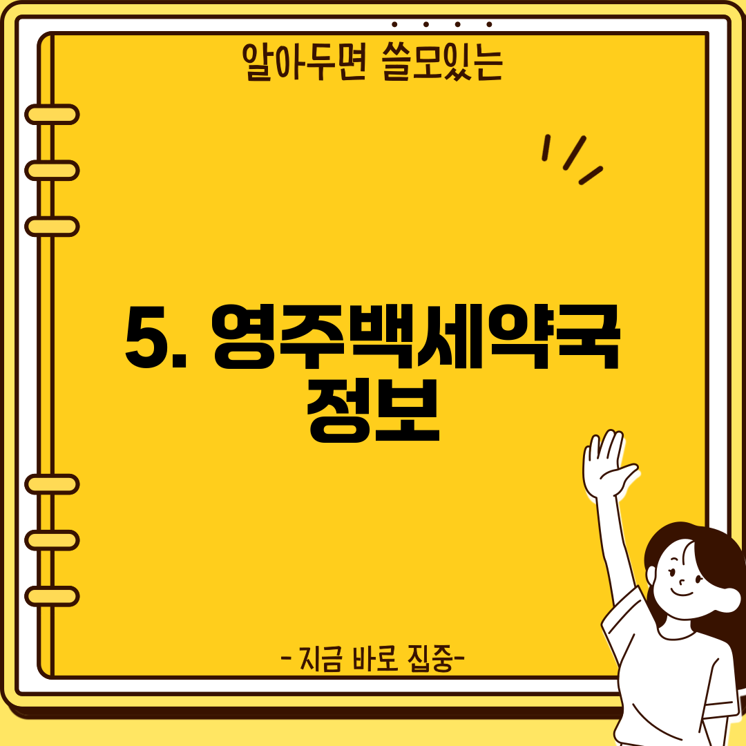 5. 영주백세약국 정보