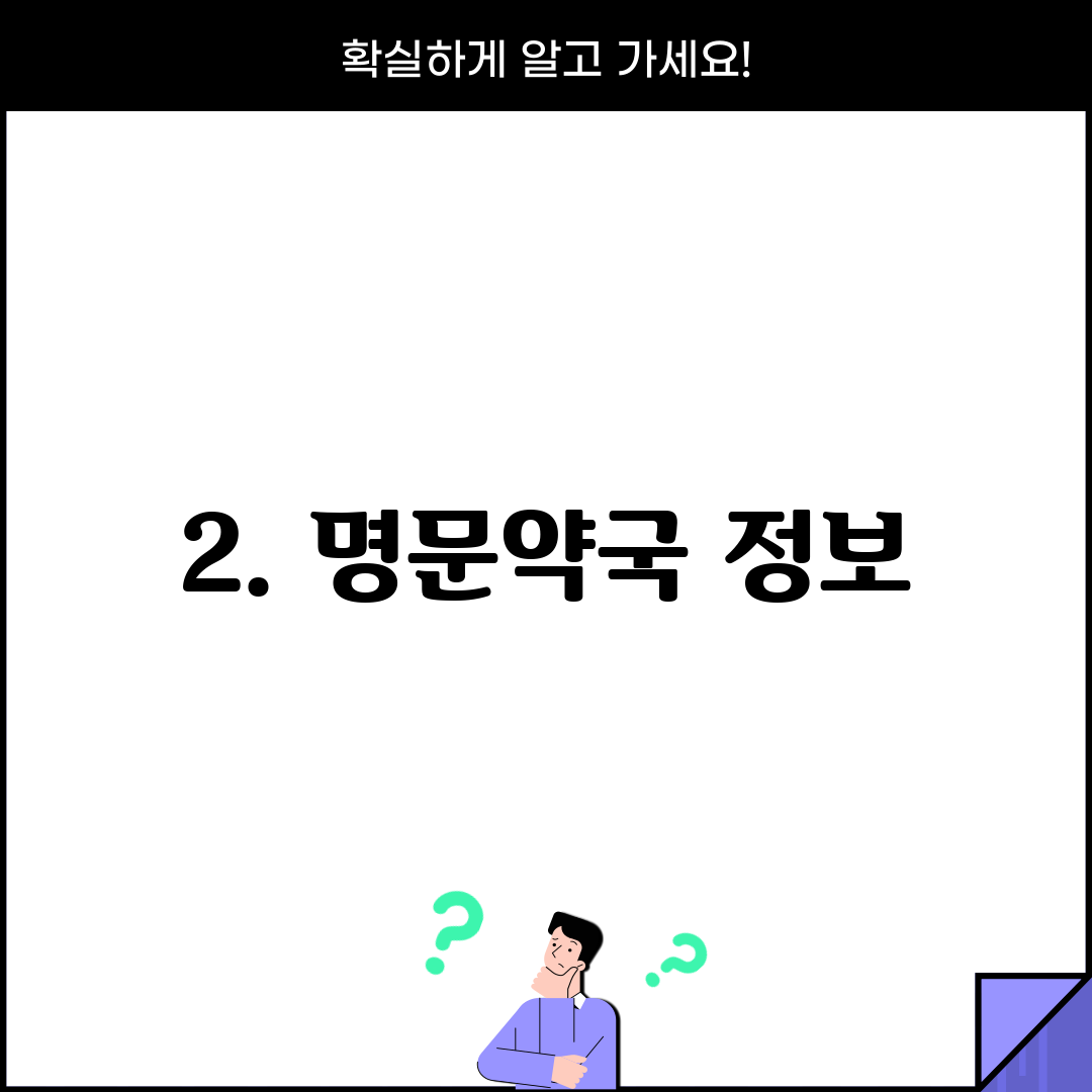 2. 명문약국 정보