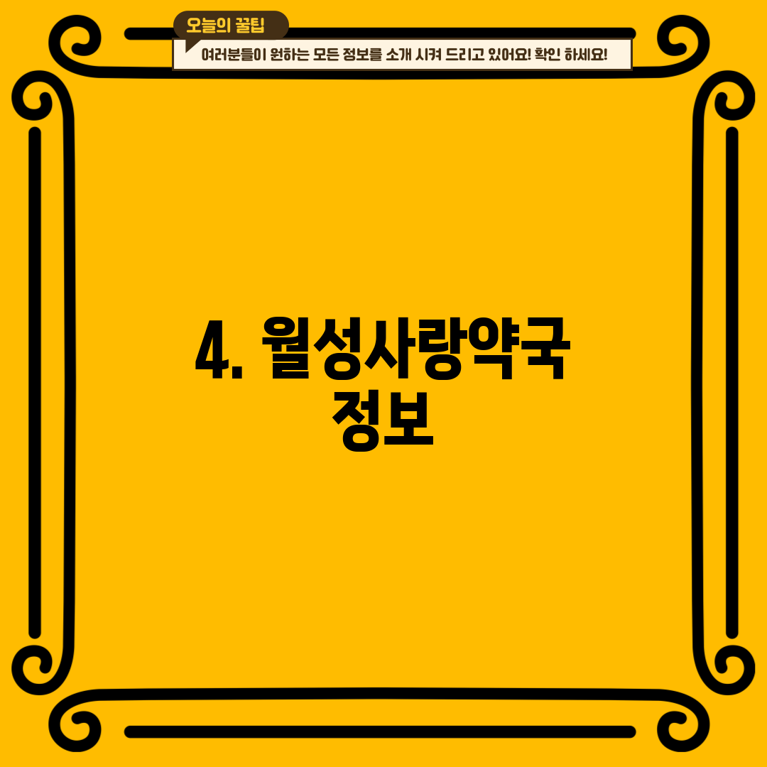 4. 월성사랑약국 정보