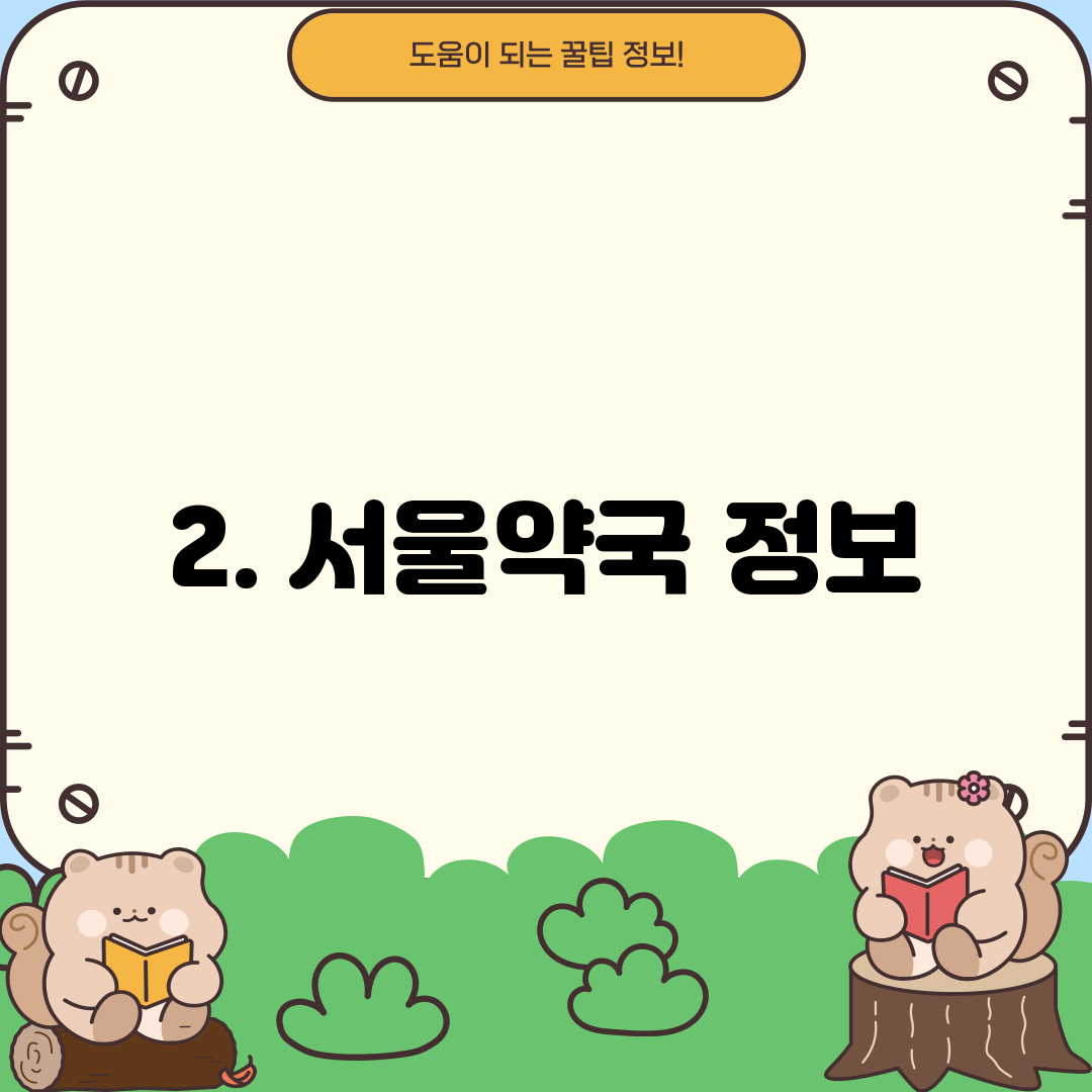 2. 서울약국 정보