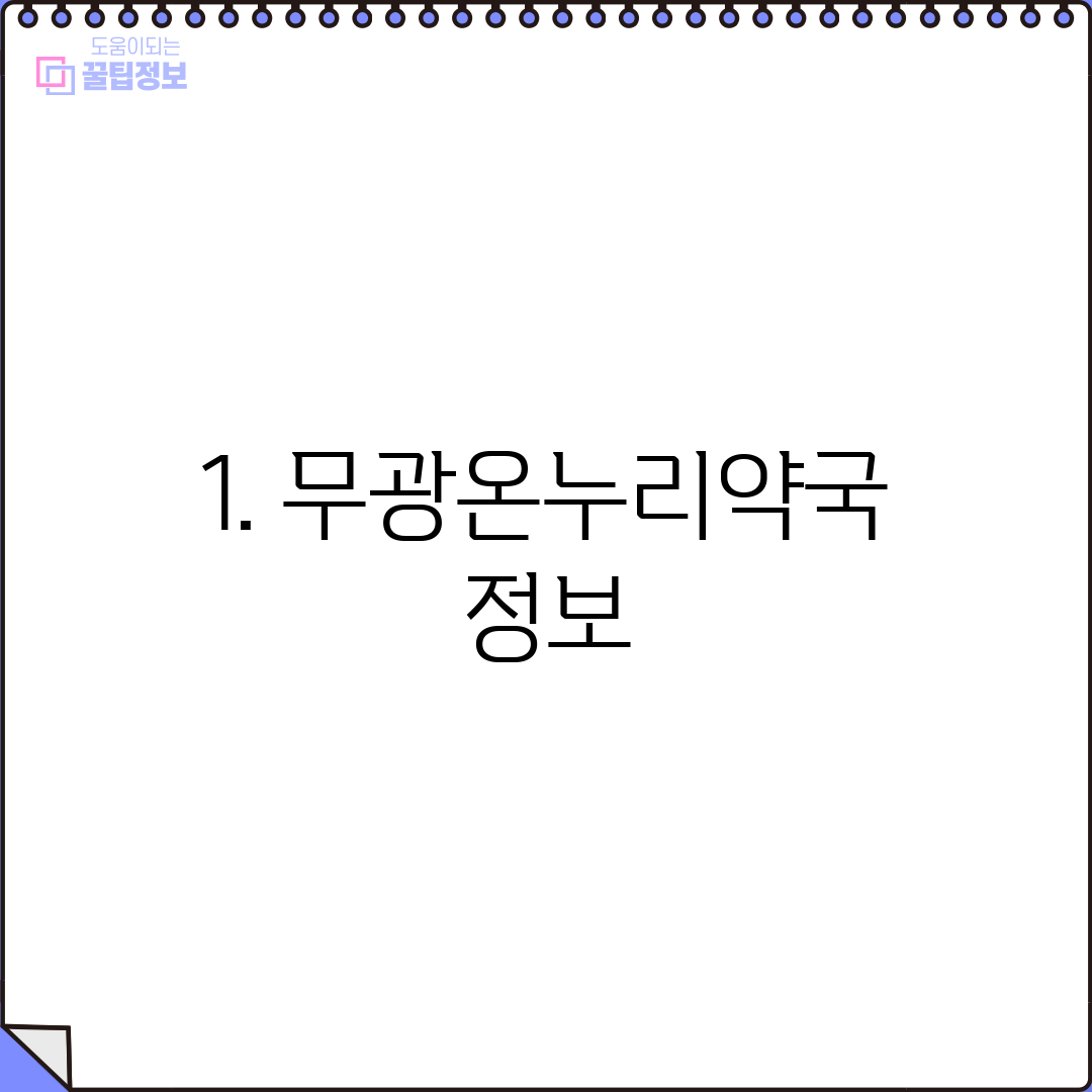 1. 무광온누리약국 정보