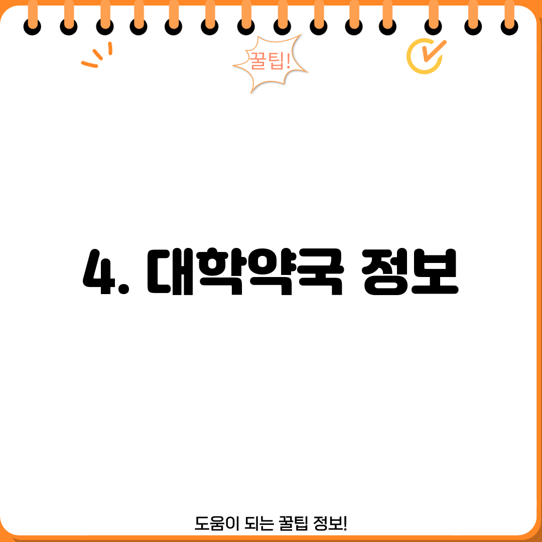 4. 대학약국 정보