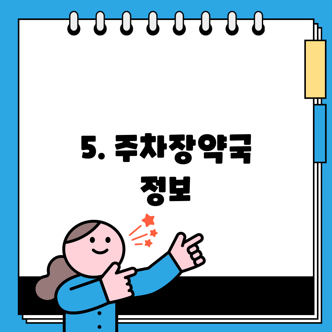 5. 주차장약국 정보
