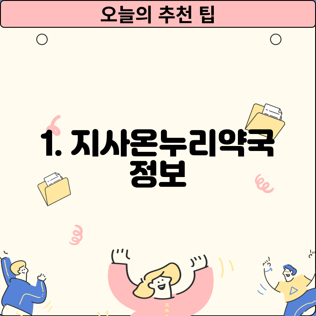 1. 지사온누리약국 정보