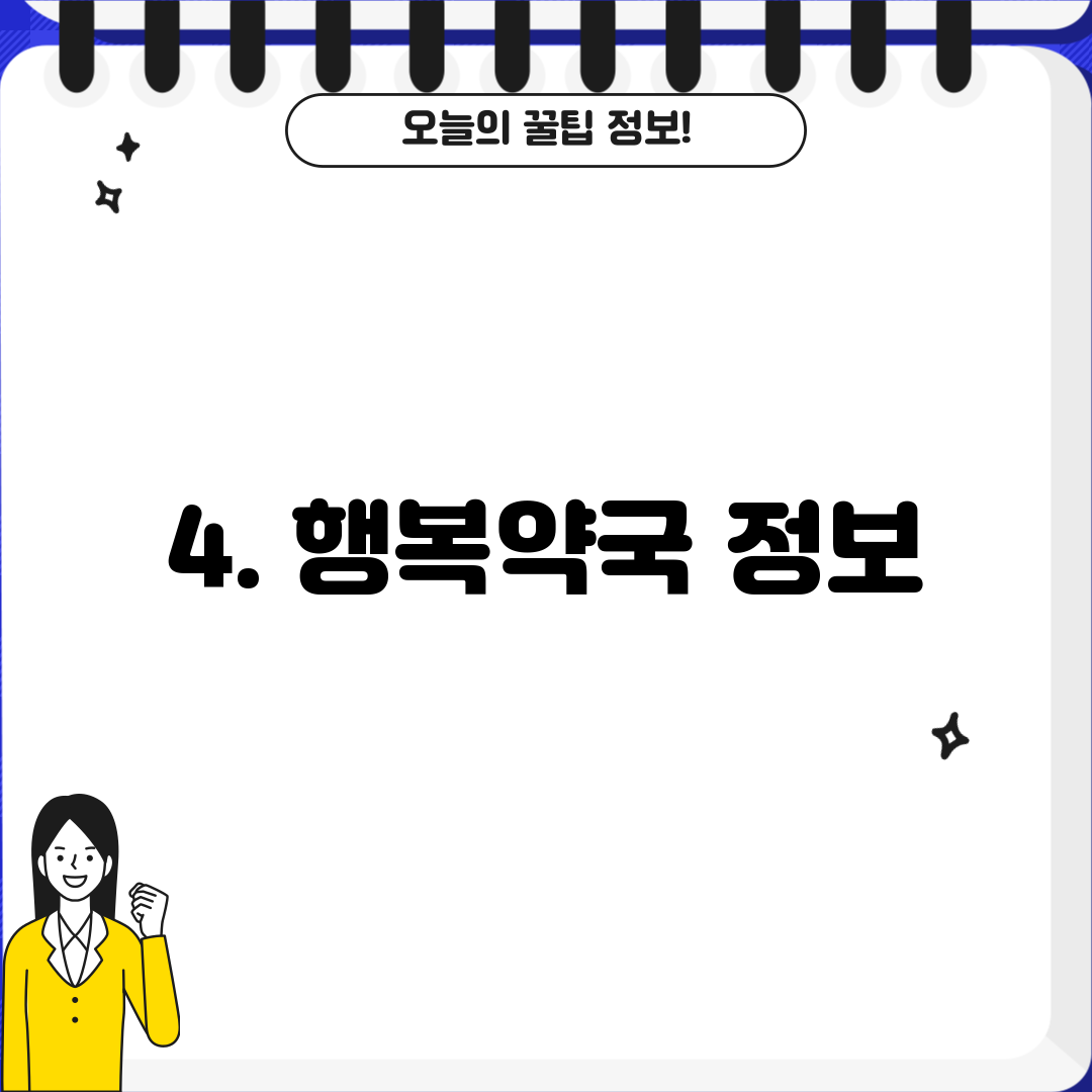 4. 행복약국 정보