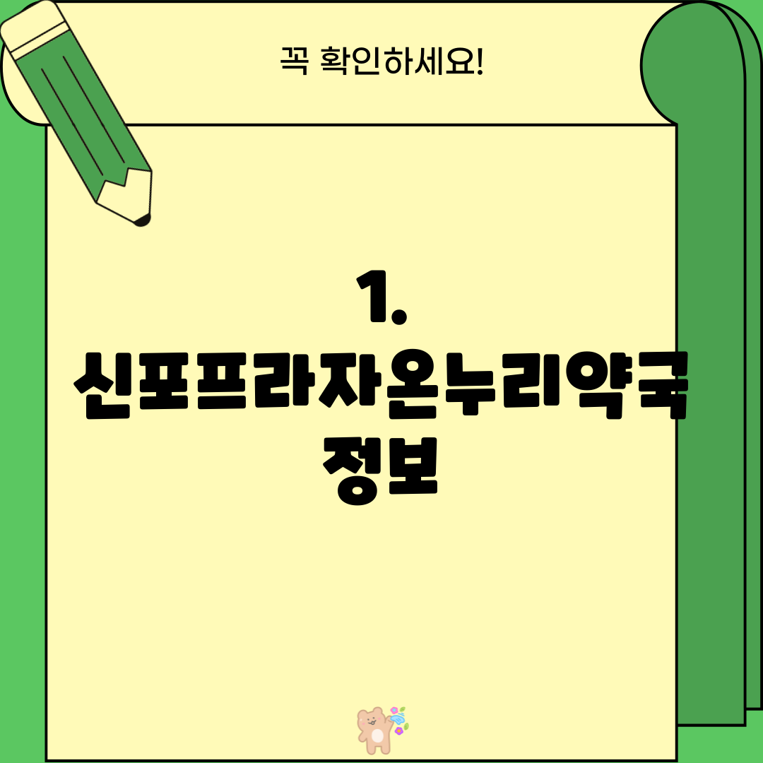 1. 신포프라자온누리약국 정보