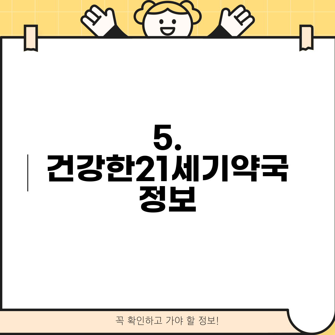 5. 건강한21세기약국 정보