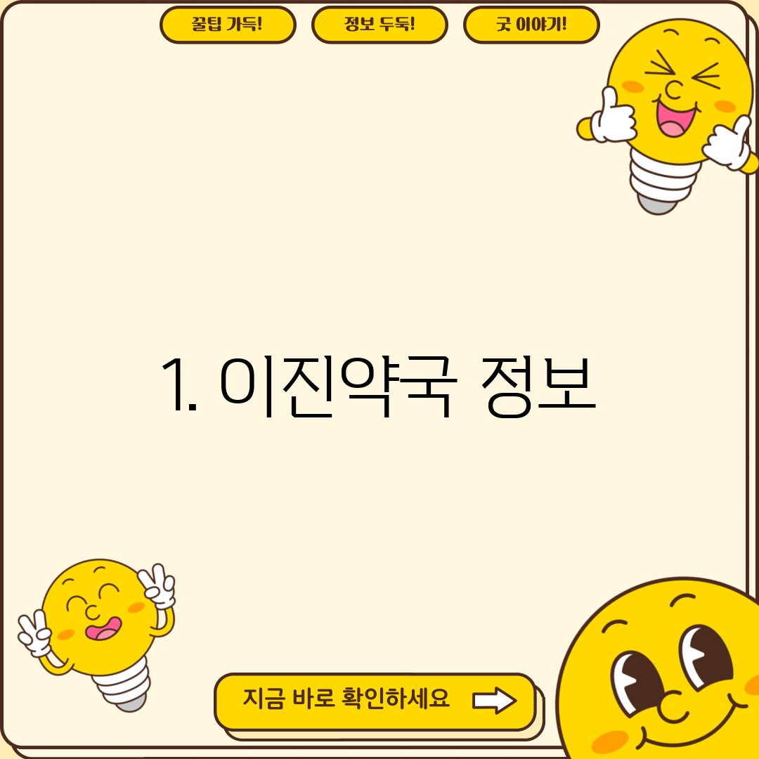 1. 이진약국 정보