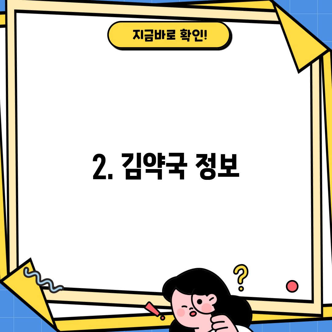 2. 김약국 정보
