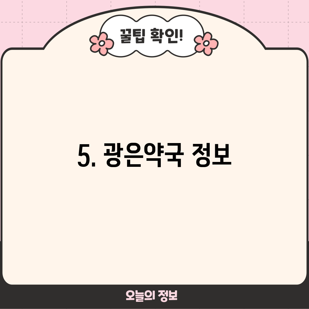 5. 광은약국 정보