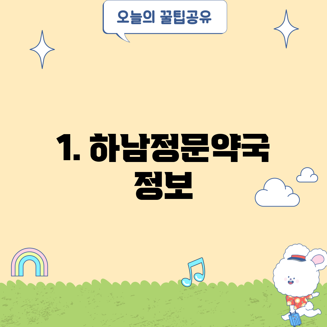 1. 하남정문약국 정보
