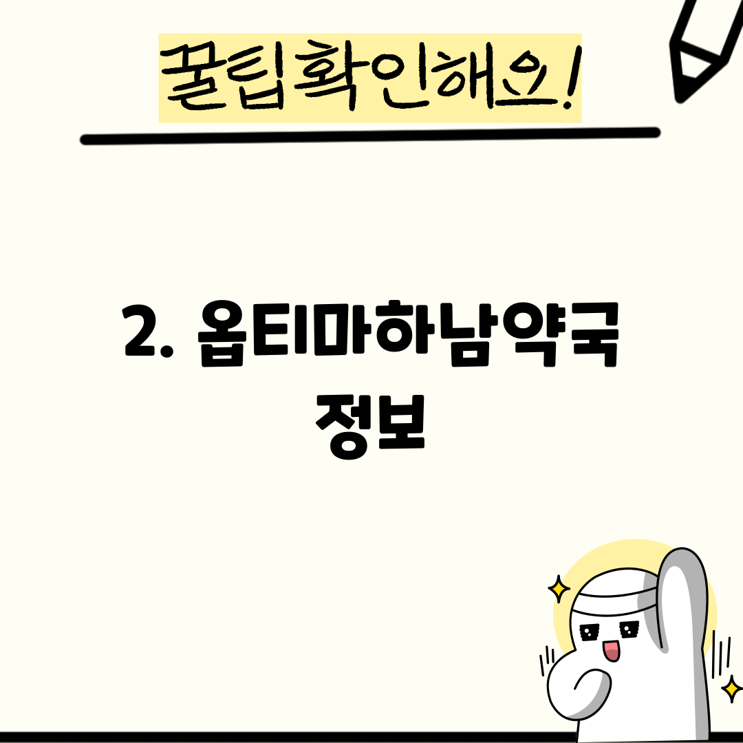 2. 옵티마하남약국 정보