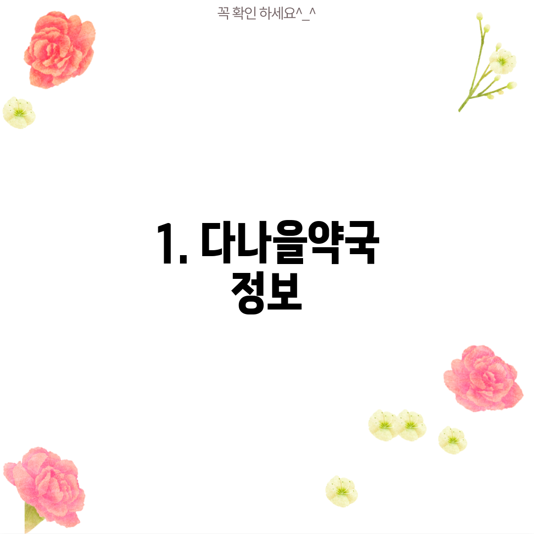 1. 다나을약국 정보