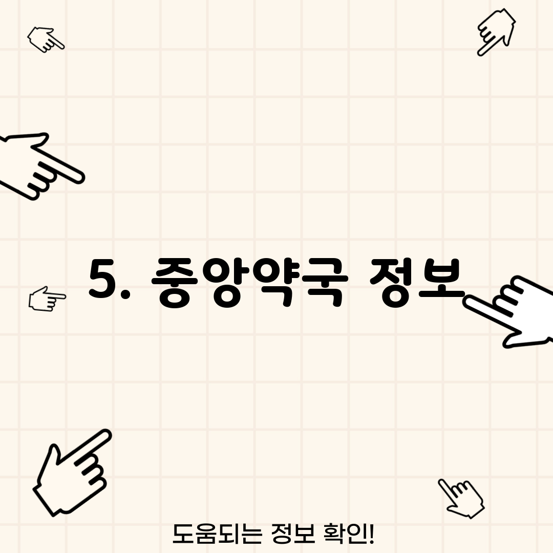 5. 중앙약국 정보