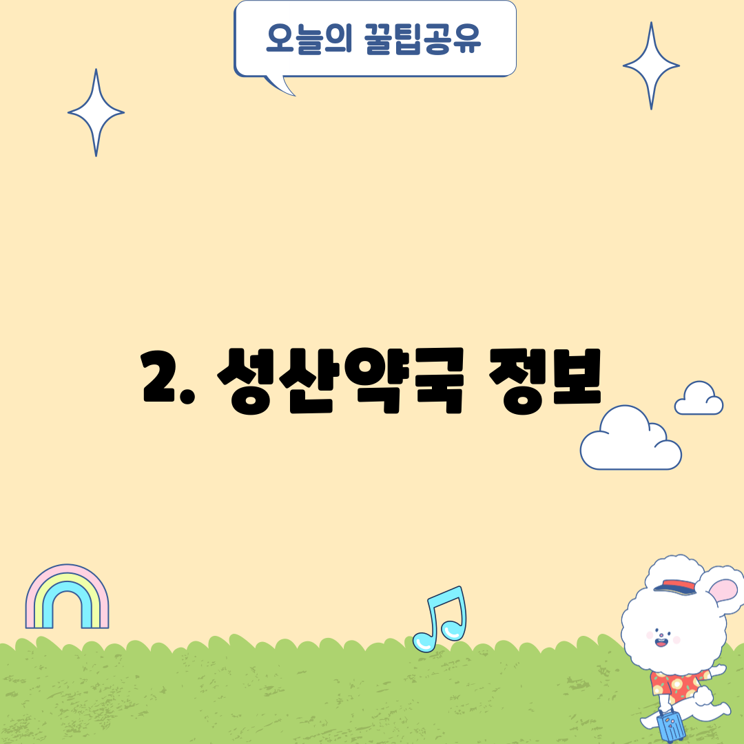 2. 성산약국 정보