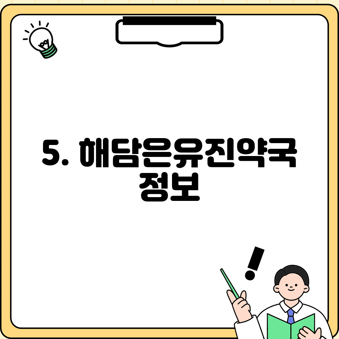 5. 해담은유진약국 정보