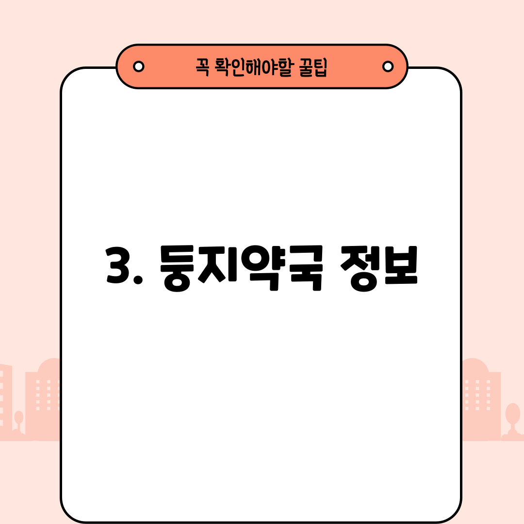 3. 둥지약국 정보