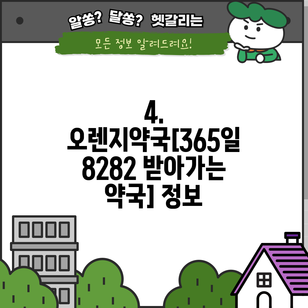 4. 오렌지약국[365일 8282 받아가는 약국] 정보