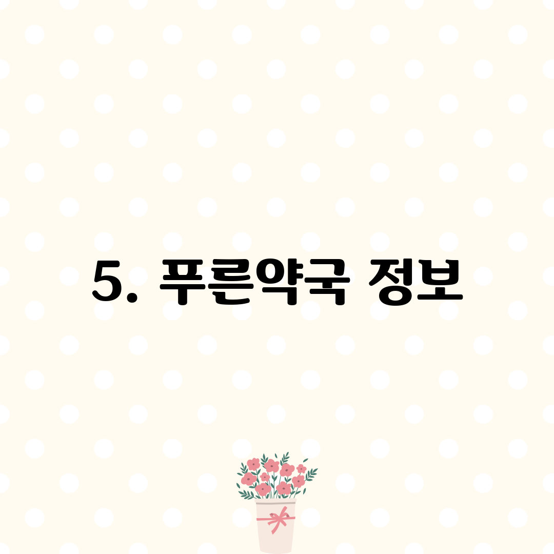 5. 푸른약국 정보