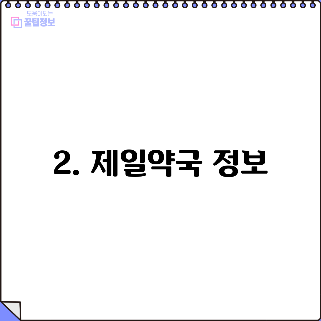 2. 제일약국 정보