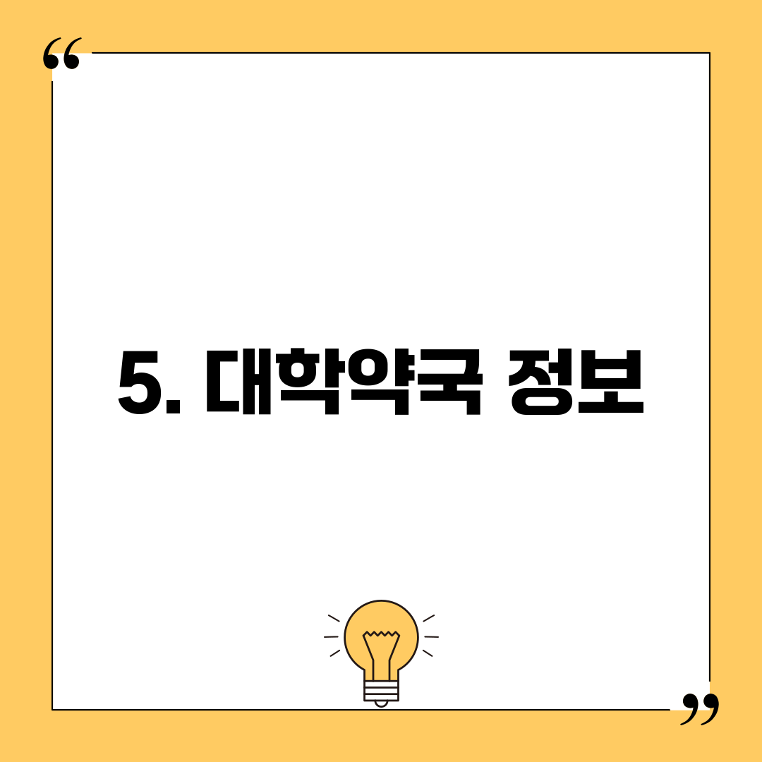 5. 대학약국 정보