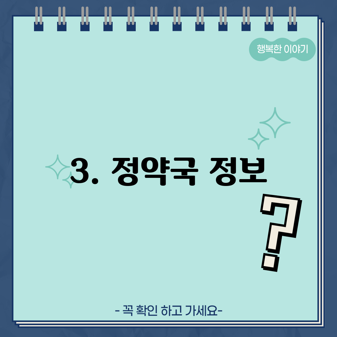3. 정약국 정보