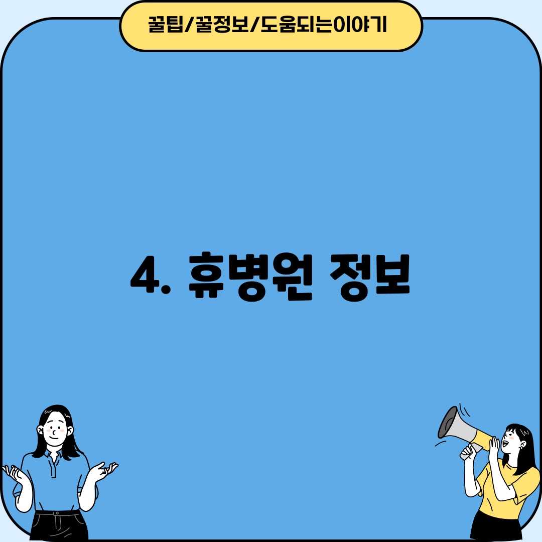 4. 휴병원 정보