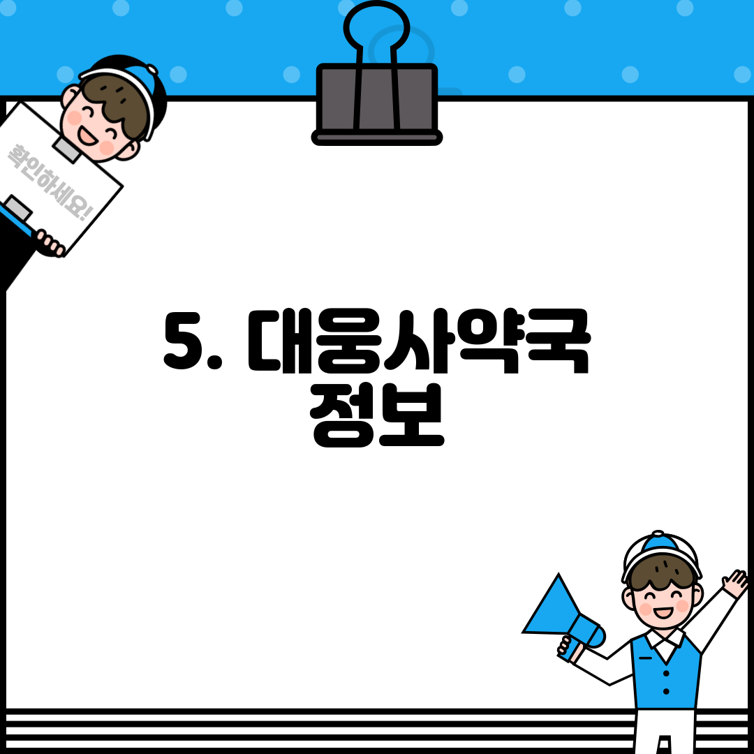 5. 대웅사약국 정보