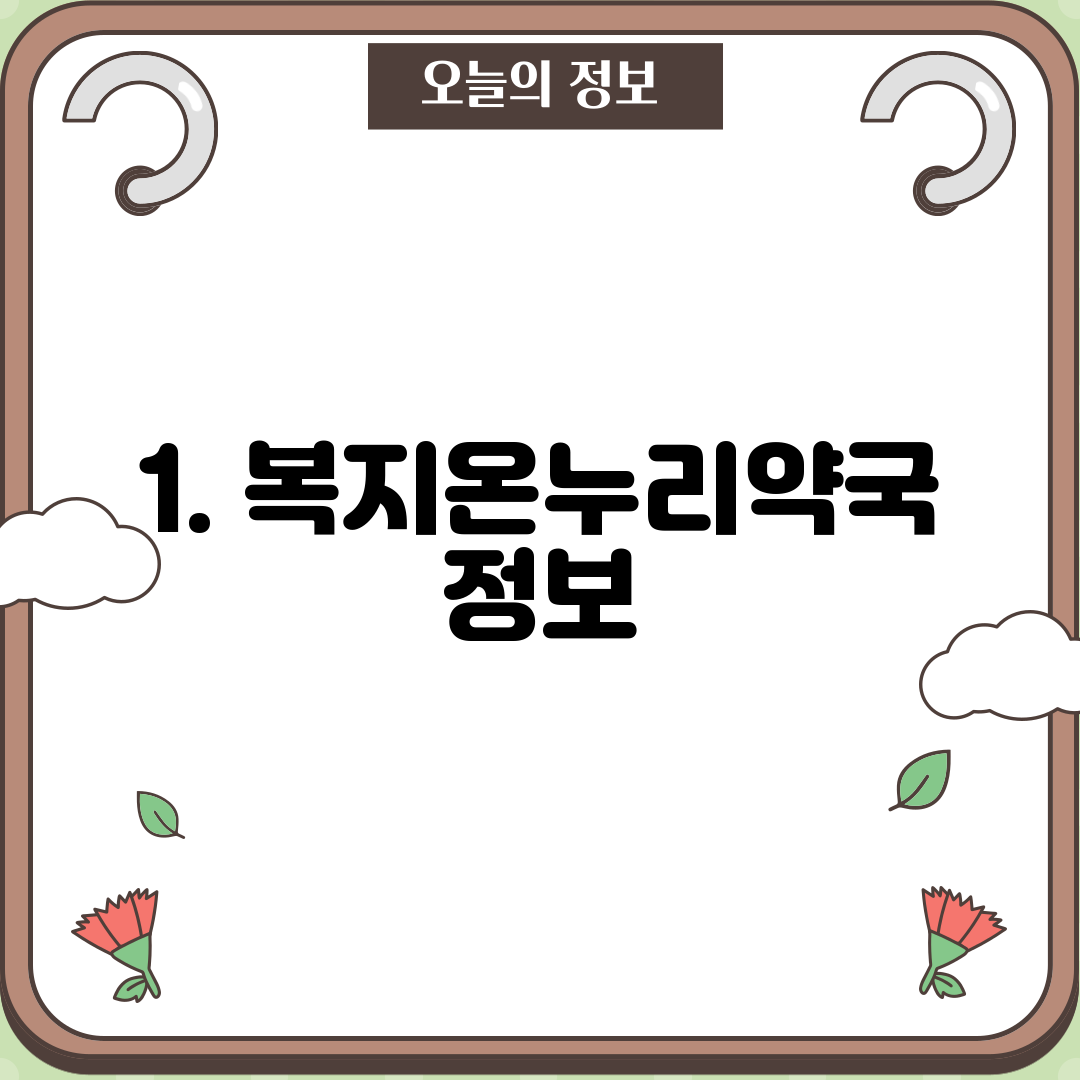 1. 복지온누리약국 정보