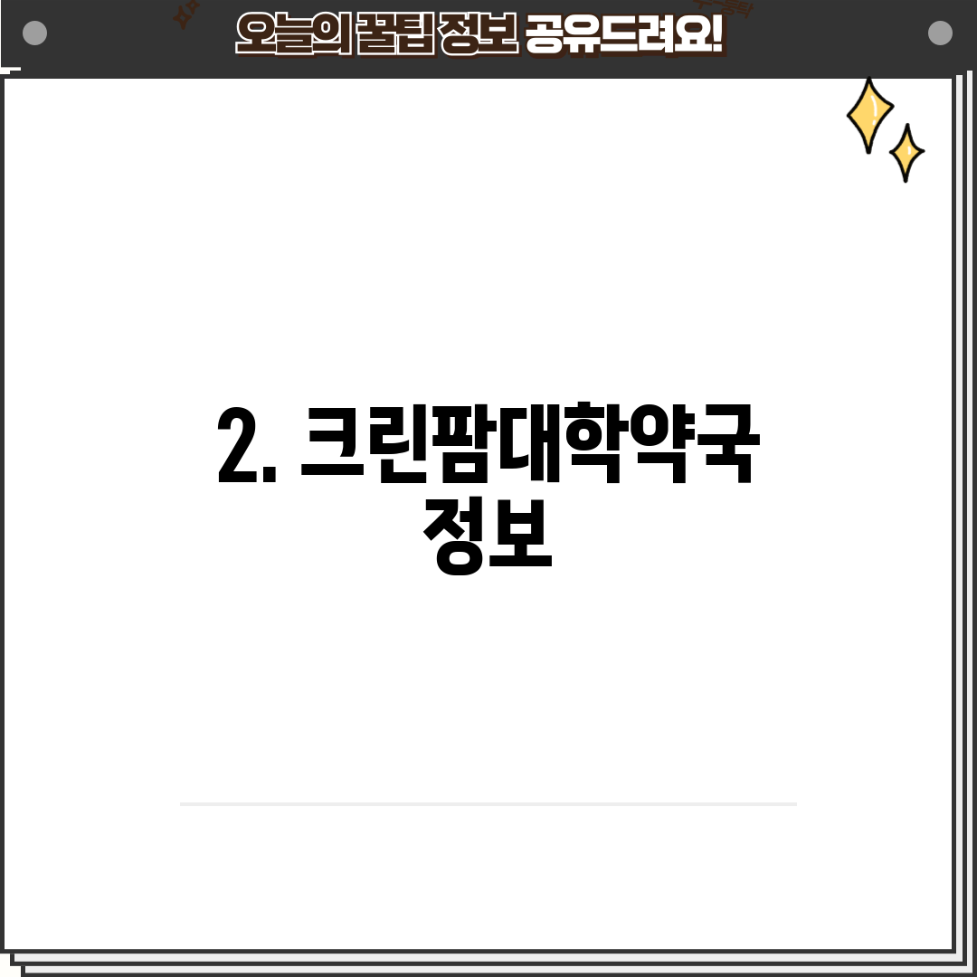 2. 크린팜대학약국 정보