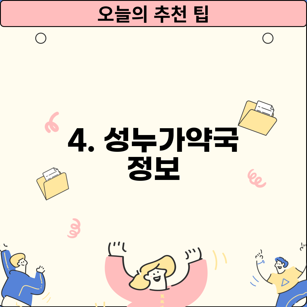 4. 성누가약국 정보