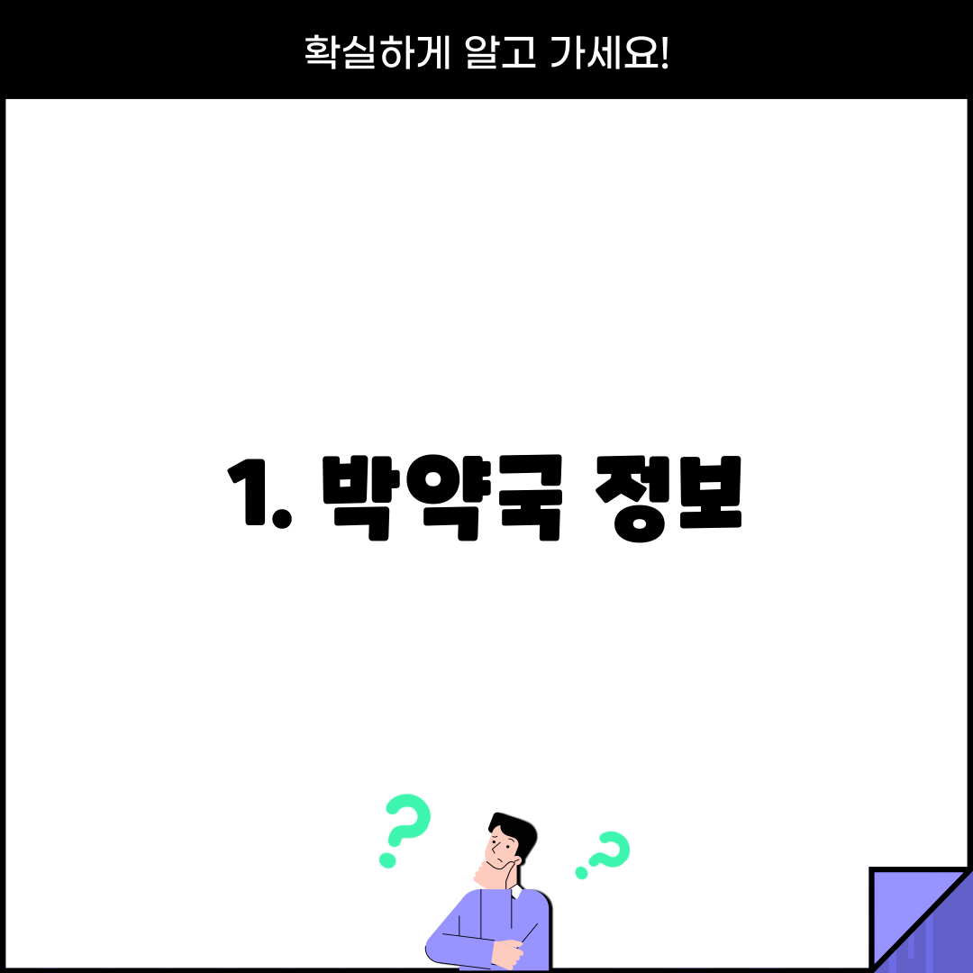 1. 박약국 정보