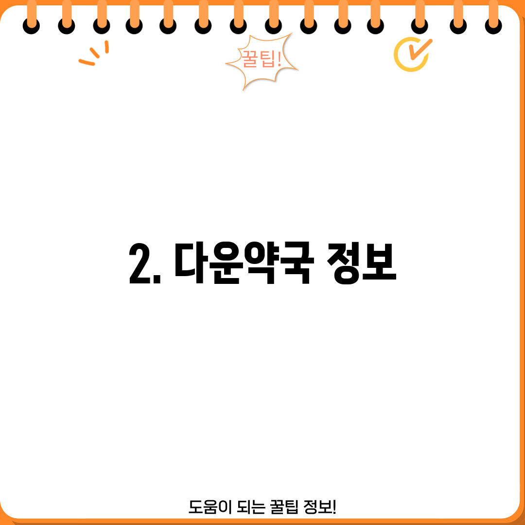 2. 다운약국 정보