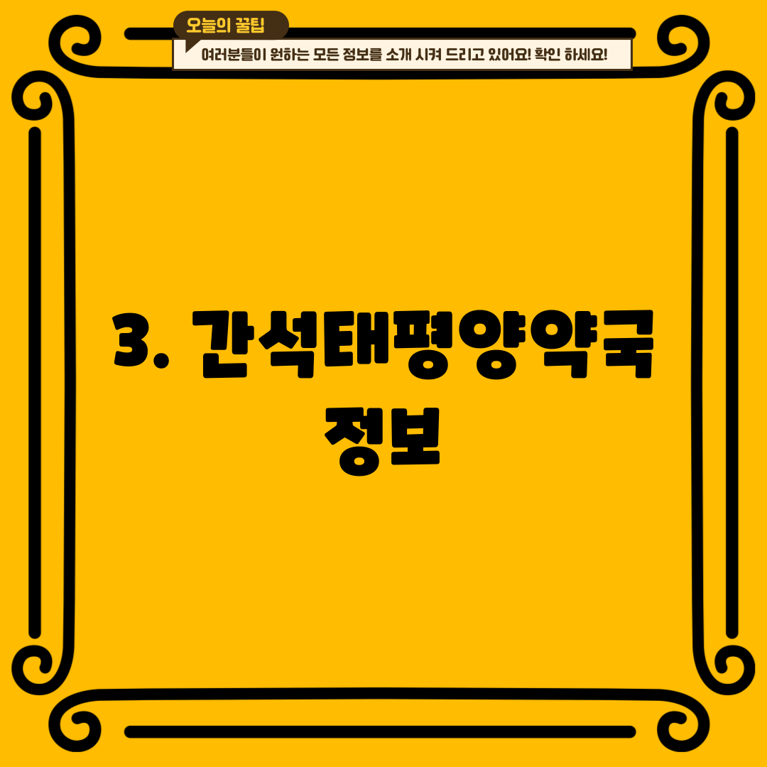 3. 간석태평양약국 정보